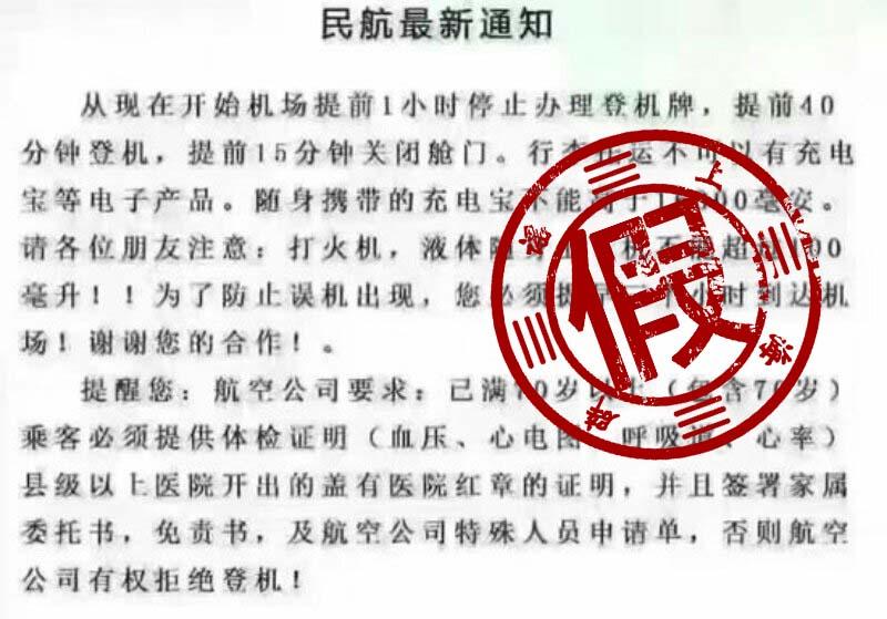 70岁以上老人乘飞机须提供健康证明?网传"民航新规"错漏百出