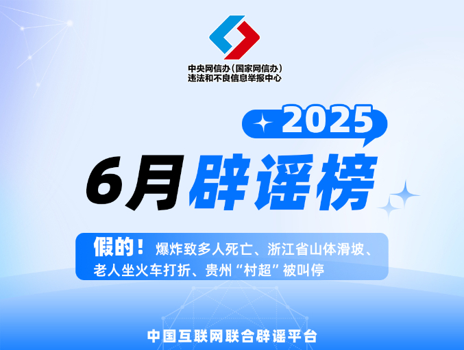 中国互联网联合辟谣平台2025年6月辟谣榜