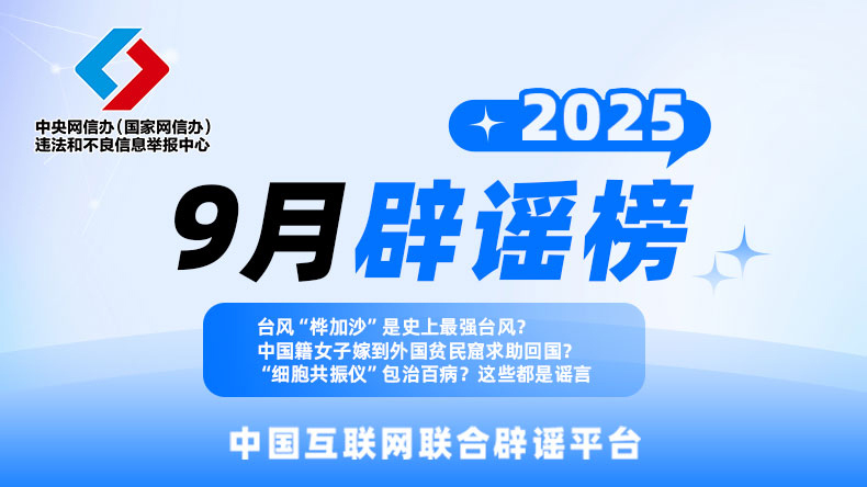 中国互联网联合辟谣平台9月辟谣榜
