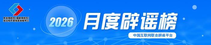 别信：点链接领“2026年度综合补贴”、70岁以上老人就医新规落地、割青麦作饲料……已辟谣！