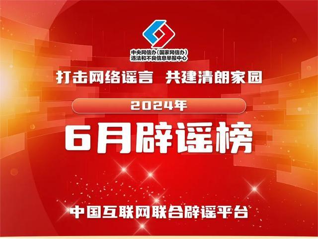 中国互联网联合辟谣平台2024年6月辟谣榜